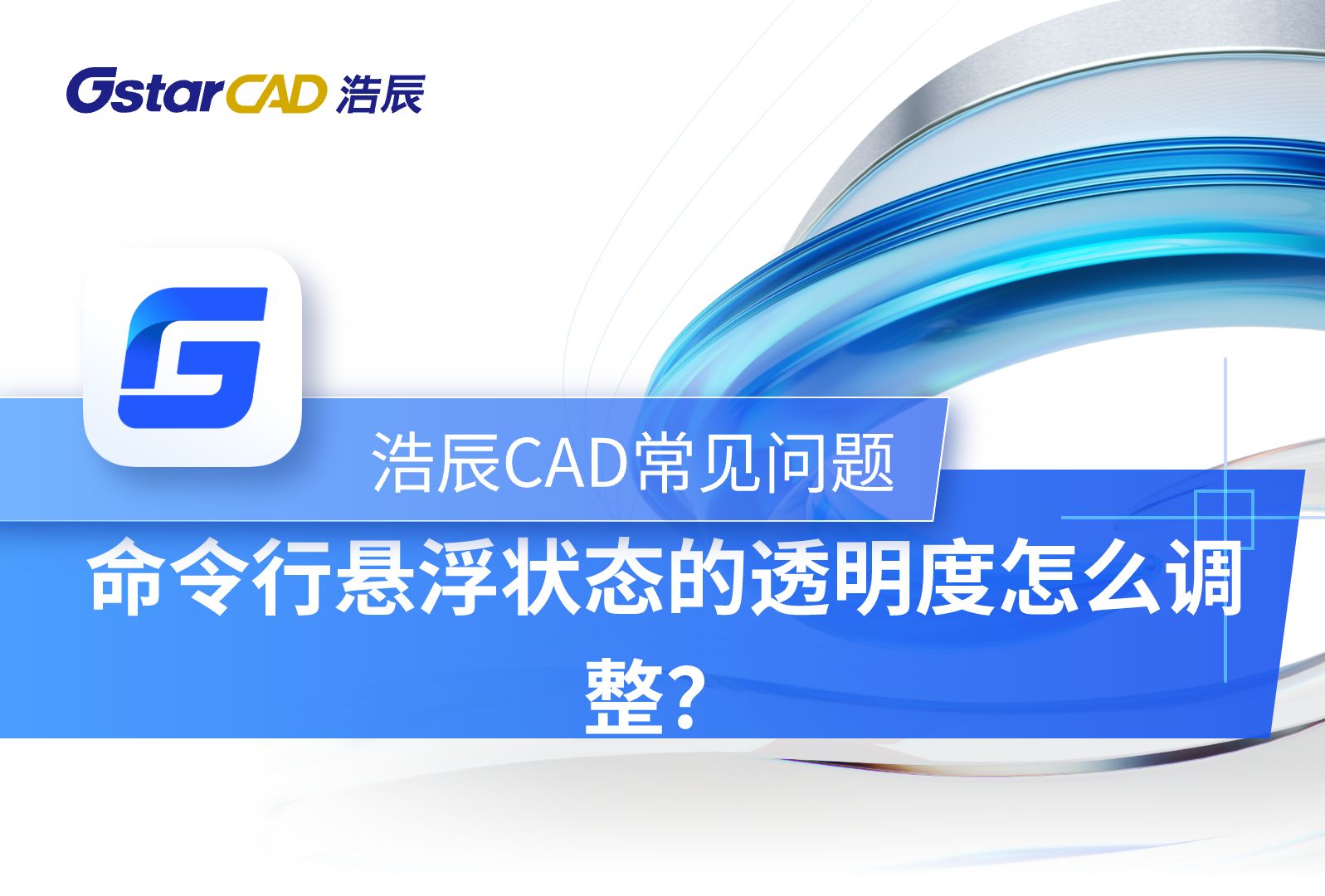 浩辰CAD命令行悬浮状态的透明度怎么调整?哔哩哔哩bilibili