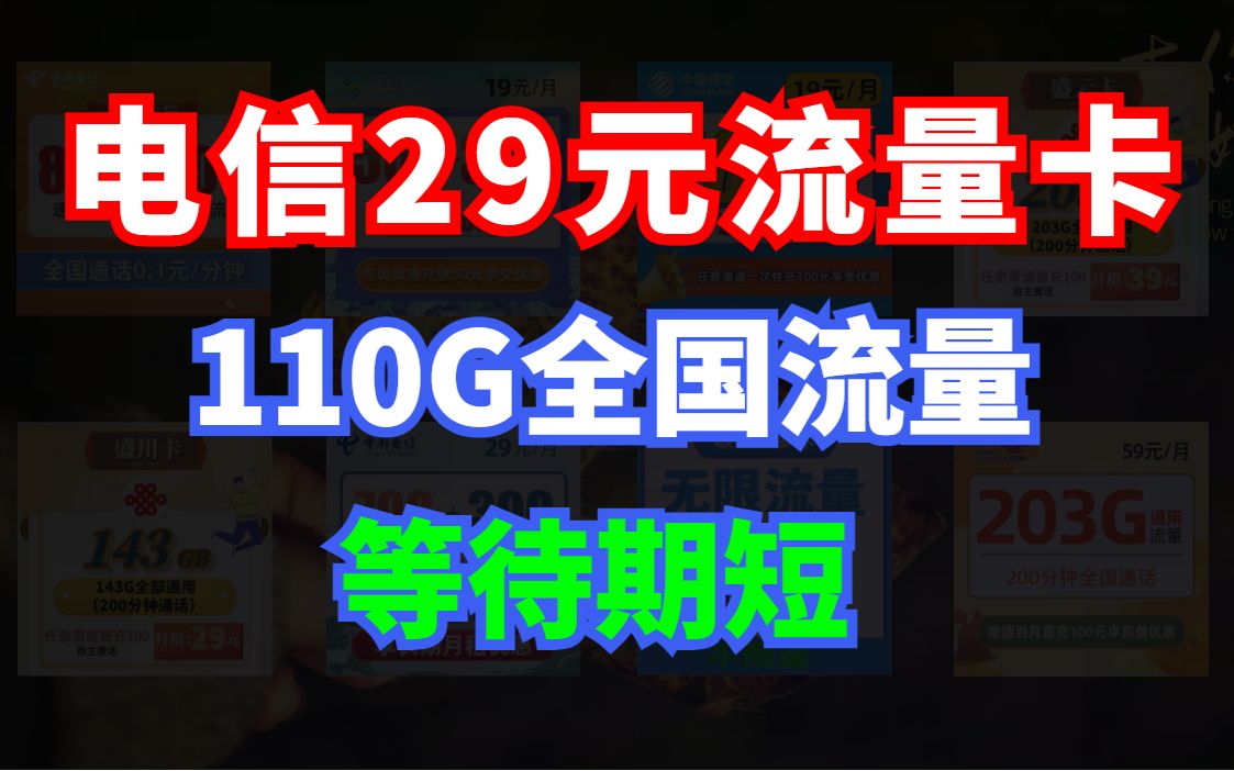 电信重磅流量卡,29元110G全国高速流量,秒杀一切哔哩哔哩bilibili