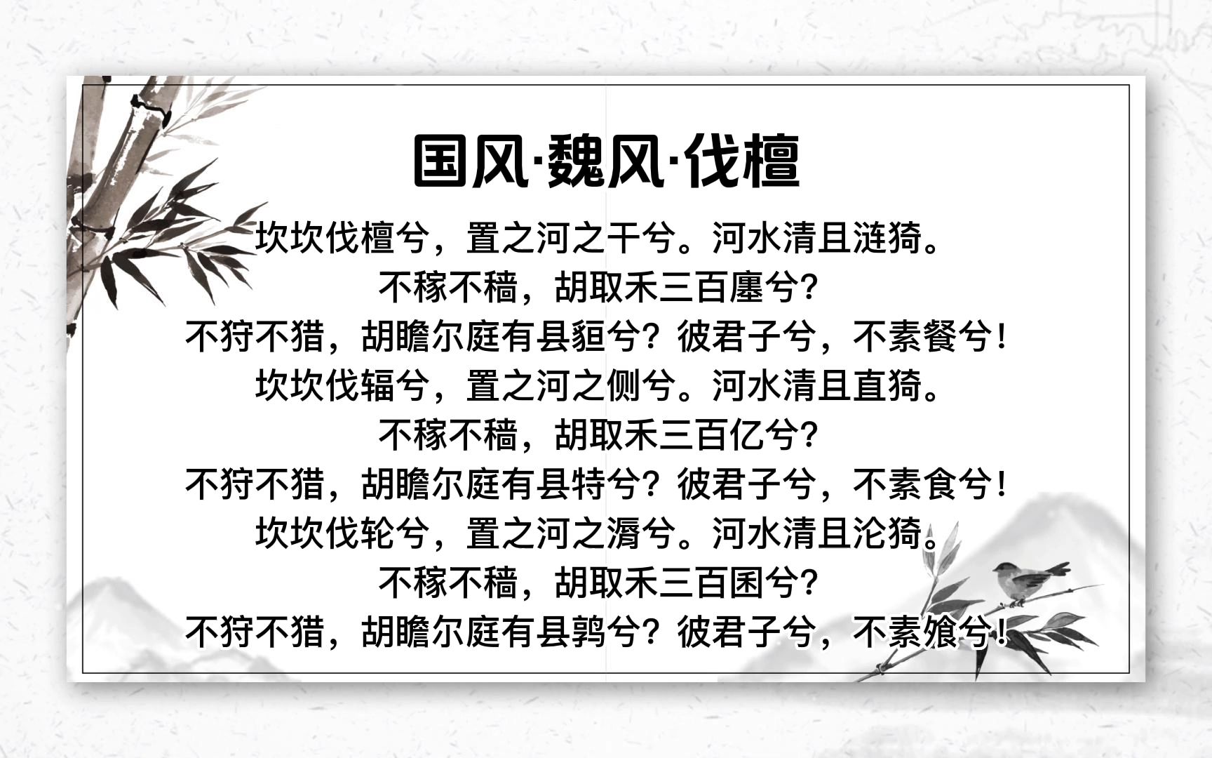 国风·魏风·伐檀