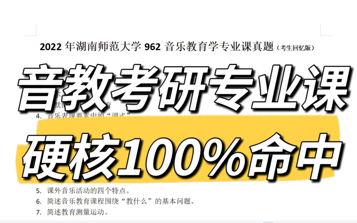 全网首发!2022湖师大962音乐教育考研真题分析|硬核100%命中哔哩哔哩bilibili