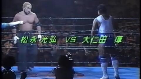 FMW Year End Spectacular 1993.12.08 大仁田厚 vs. 松永光弘 无边绳爆破铁丝网爆破角柱死亡赛