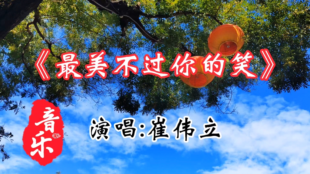 《最美不过你的笑》歌美词美,旋律优美,一听就入耳入心