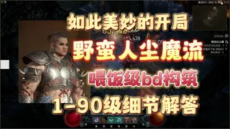 Download Video: 【暗黑4】野蛮人尘魔流BD开荒到起飞丝滑正确姿势！满屏旋风，轻松进n4，脚打大秘境。暗黑破坏神4野蛮人开荒攻略。野蛮人双重横扫bd旋风蛮bd攻略