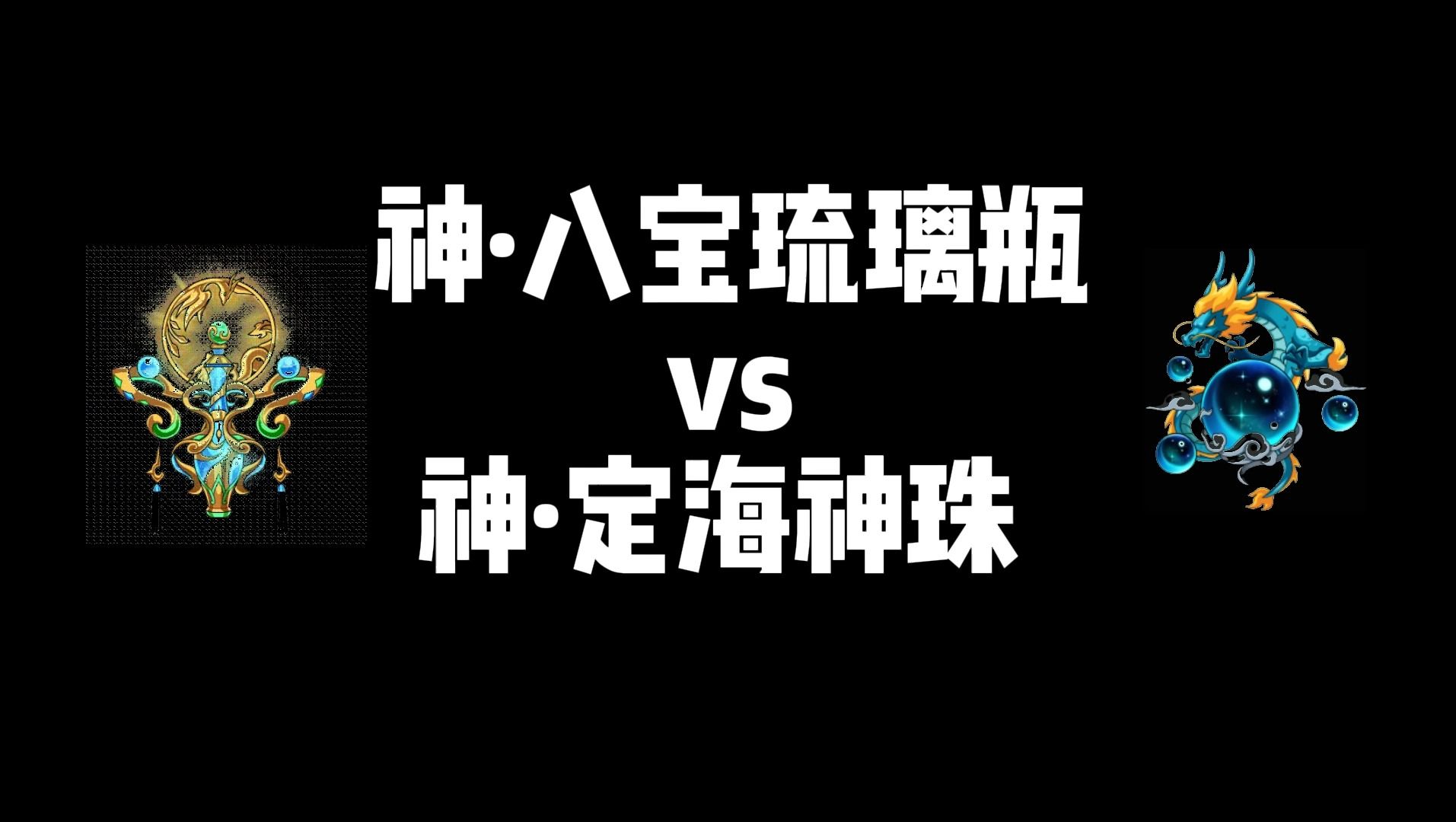 八宝琉璃瓶VS定海神珠哔哩哔哩bilibili造梦西游4