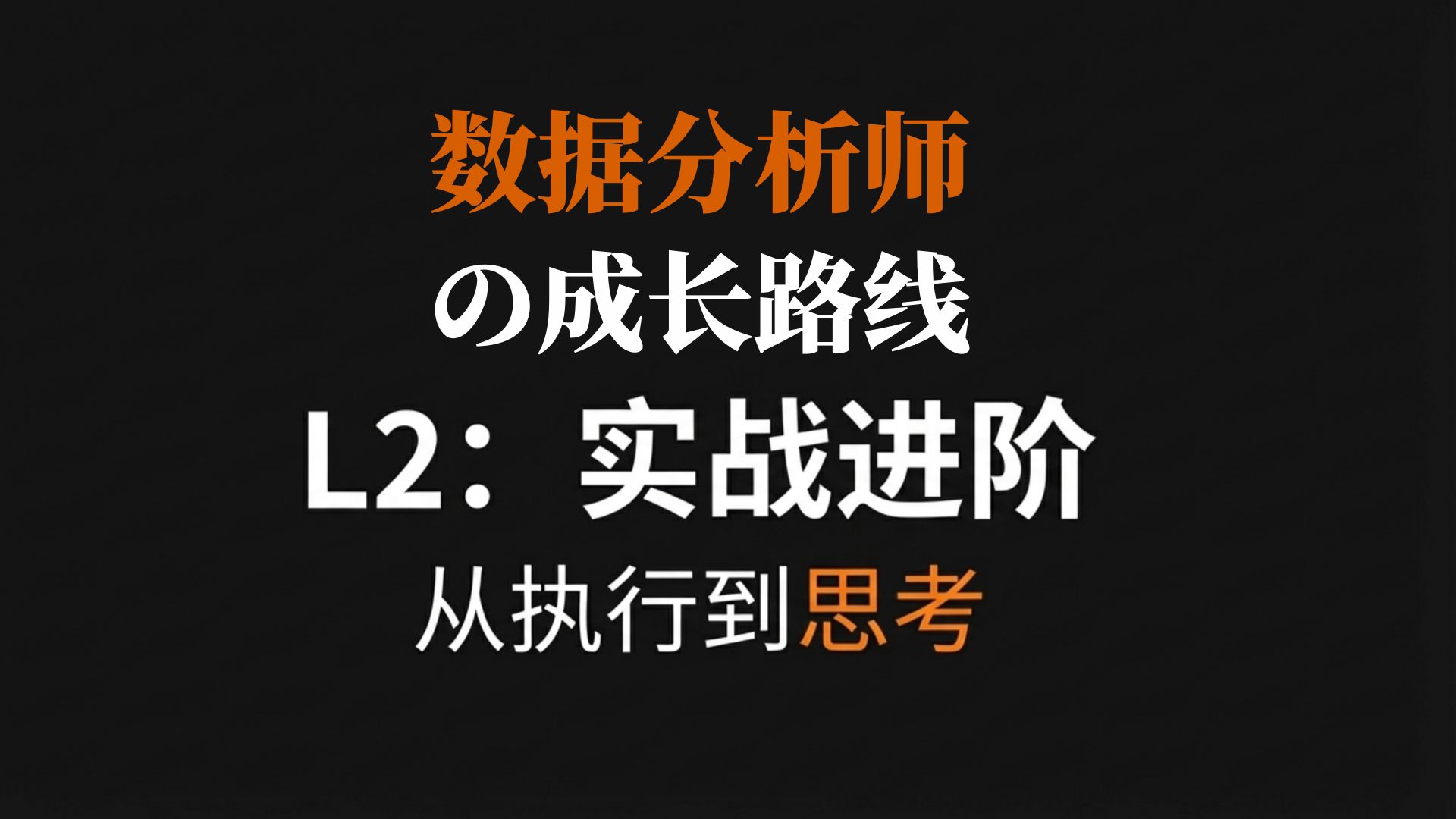 【数据分析师】L2 实战进阶：从工具人变成能解决问题的分析师