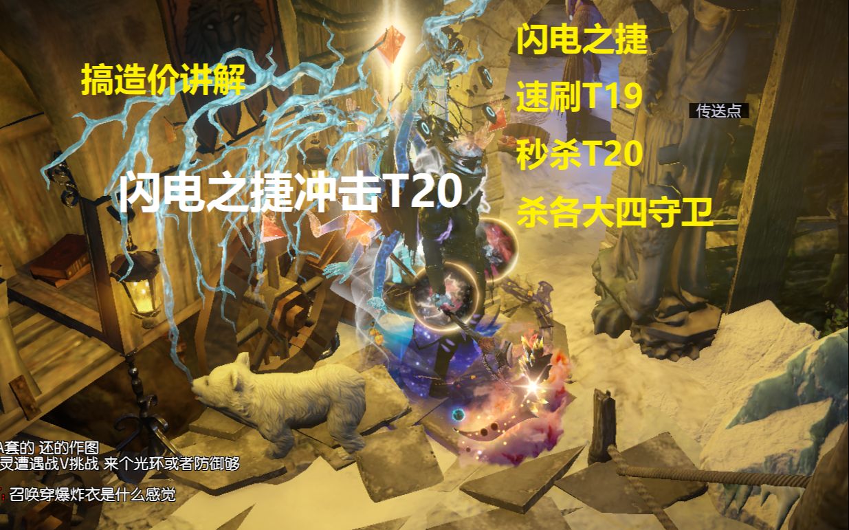 【俊雄】流放之路闪电之捷秒伤2400W!!装备配置讲解,速刷T19,速刷庄园.什么?T20过不了?一波闪电之捷直接秒哔哩哔哩bilibili