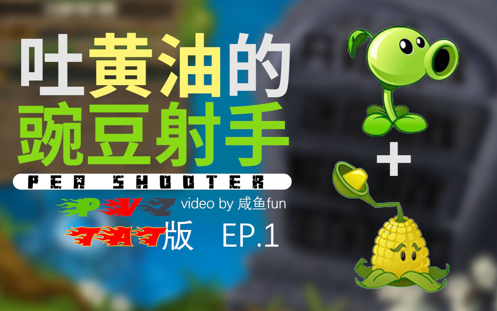 [植物大战僵尸tat版] ep.