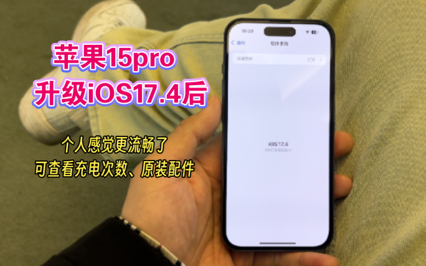 苹果15pro 升级iOS17.4,感觉更流畅,可查看充电次数,原装配件.哔哩哔哩bilibili