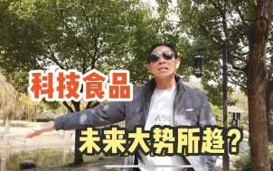 Télécharger la video: 预制菜是趋势？上海爷叔直言科技食品危害很大，最后一句直击要害