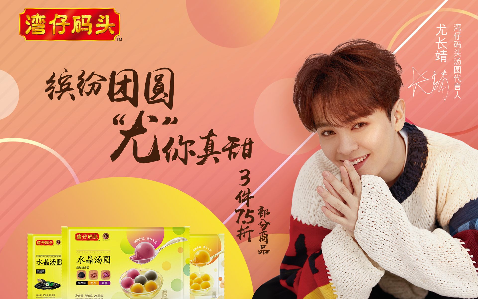 【尤长靖】湾仔码头wanchaiferry汤圆代言人(物料持续更新)_哔哩哔哩