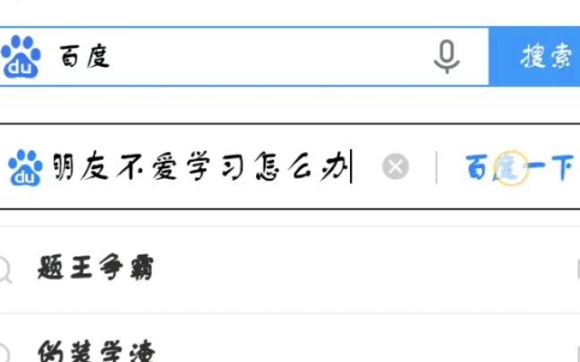 贺朝夫斯基:男朋友不爱学习怎么办?哔哩哔哩bilibili