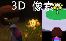 传说之下也能3D化?中文字幕 翻译G语 Undertale哔哩哔哩bilibili