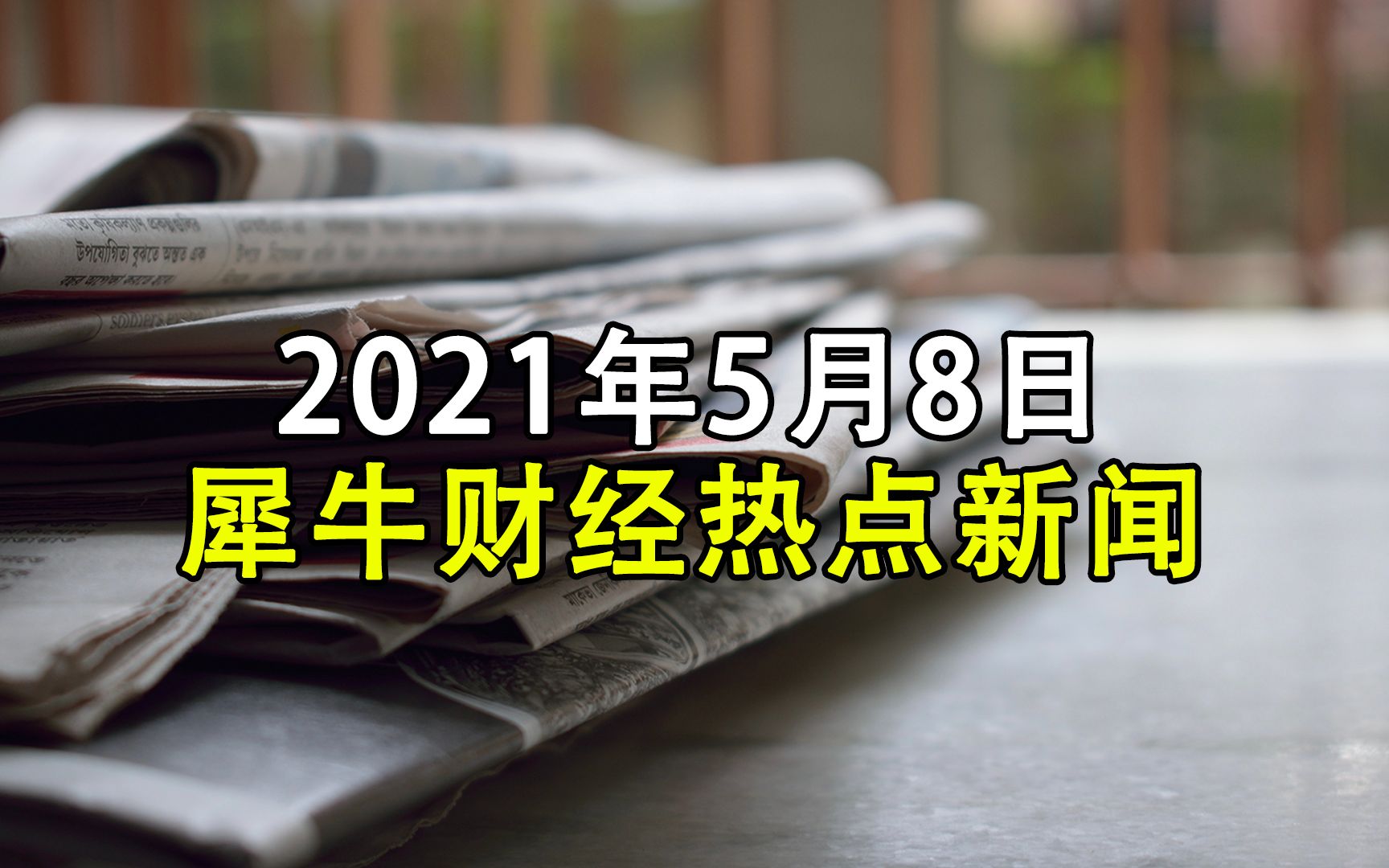 犀牛财经热点:《青你3》赞助商蒙牛真果粒发布了退货方案哔哩哔哩bilibili