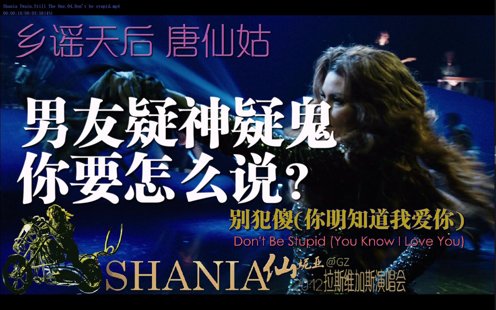 [图][GZ][中英]Shania Twain.仙妮亚唐恩.乡谣天后.男友疑神疑鬼,你要怎么说.Don't be stupid.2012拉维演唱会