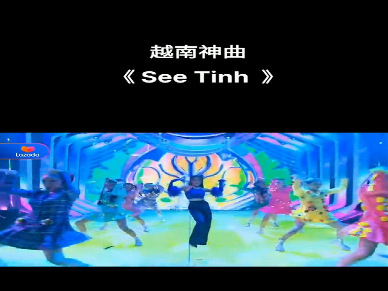 hoang thuy linh - see tinh - 越南神曲