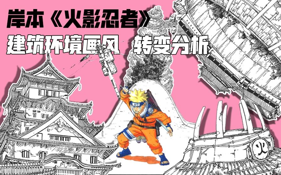 岸本《火影忍者》漫画【建筑环境】画风转变深度解析!!(七)哔哩哔哩bilibili