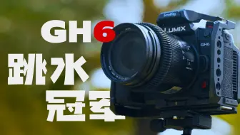 GH6真实体验，溢价还是跳水？