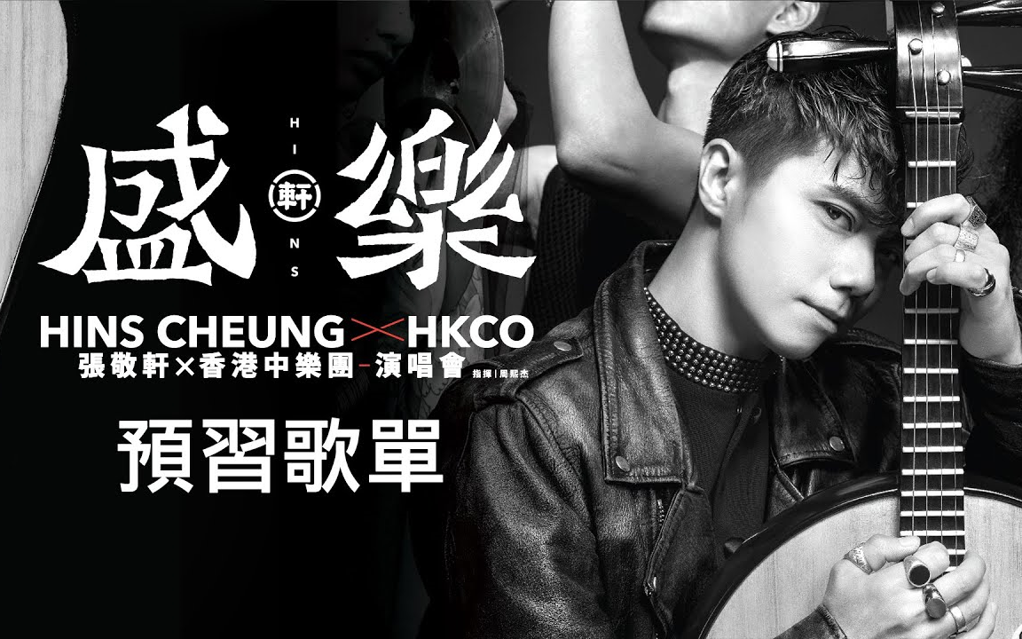 [图]「张敬轩x香港中乐团：《盛乐》演唱会」- Hins Cheung X HKCO Live 2020