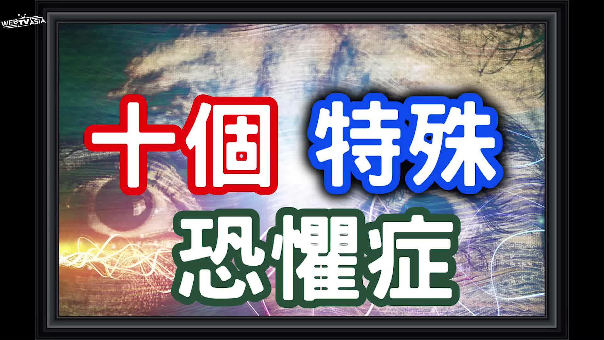 10个特殊的恐惧症:镜子恐惧症、衣柜恐惧症,竟然有人怕花生酱?哔哩哔哩bilibili