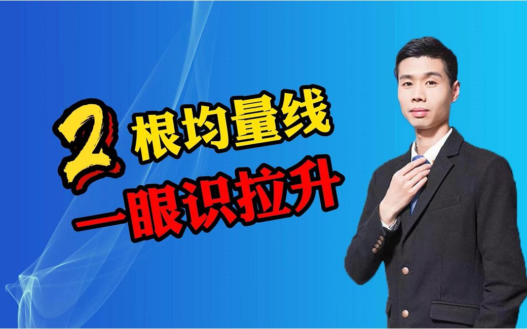 分不清什么是放量和缩量?参照点是什么?看这两根均量线就够了!哔哩哔哩bilibili