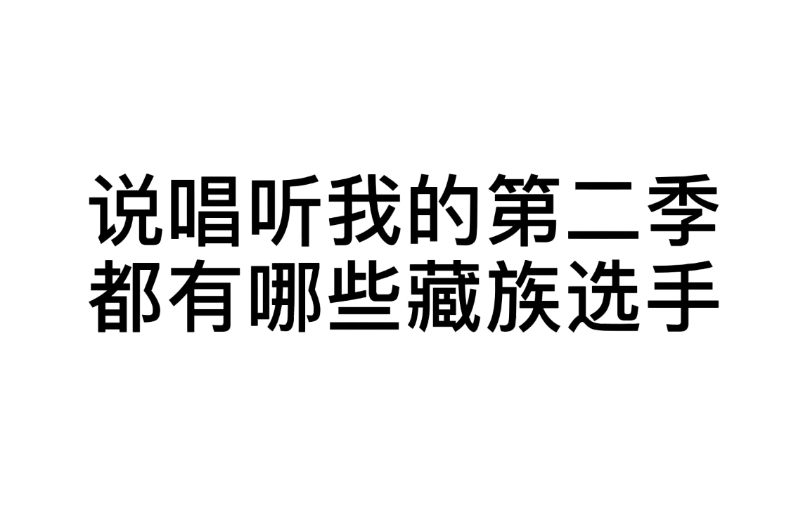 [图]揭秘说唱听我的第二季藏族选手