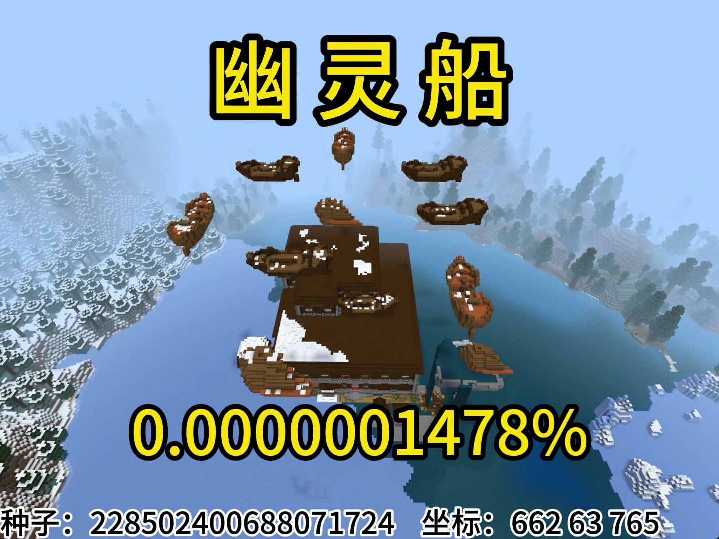 我的世界极小概率事件幽灵船网络游戏热门视频