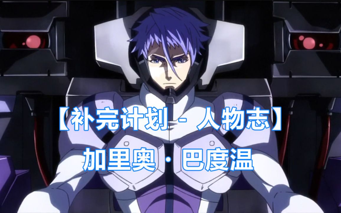补完计划人物志加里奥巴度温的成长史
