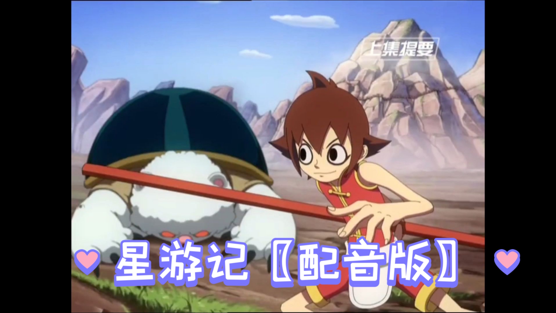 《星游记》〖配音版