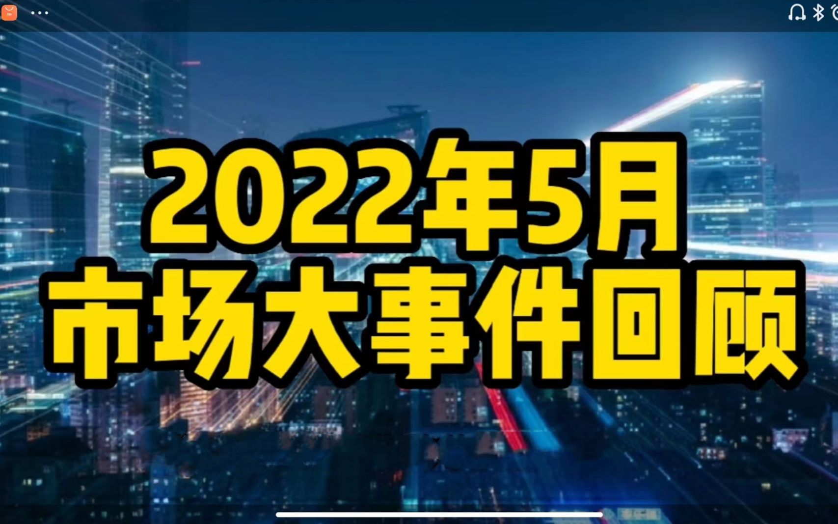 [图]2022年5月市场大事件回顾