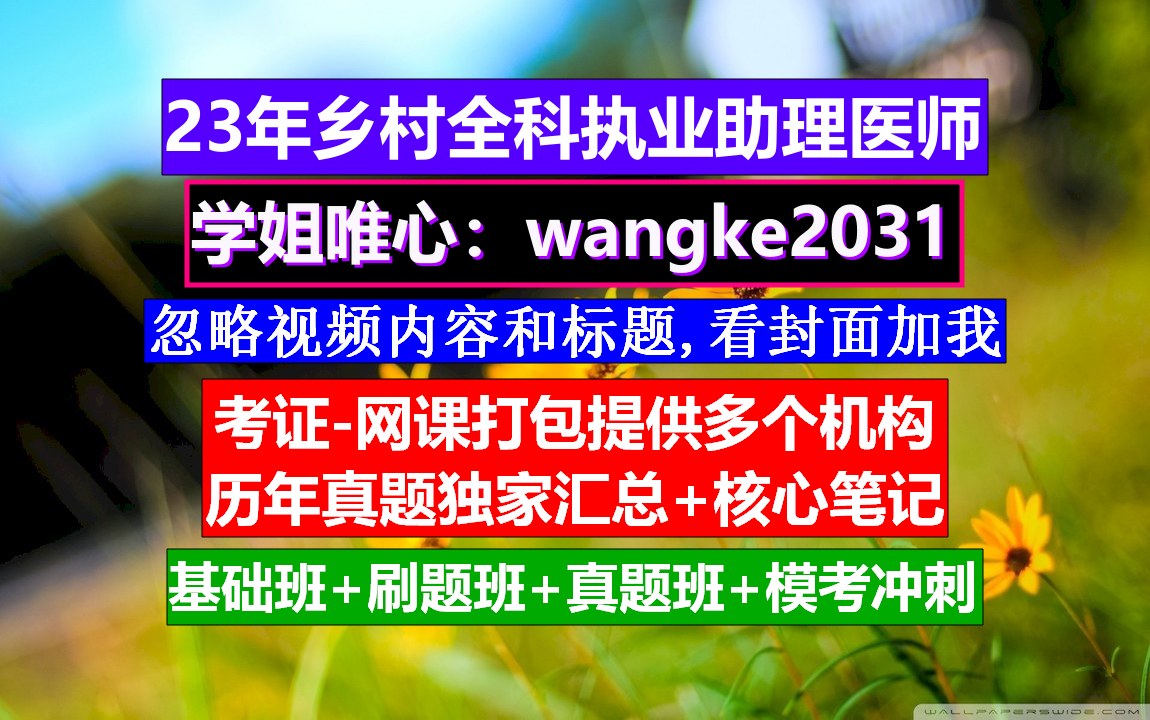 [图]《乡村全科助理医师》乡村全科助理医师国家承认吗知乎，乡医乡村全科执业助理医师，乡村全科助理医师考前准备