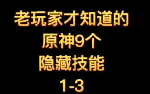 下载视频: 原神老玩家才知道的隐藏技能，你还知道哪些？