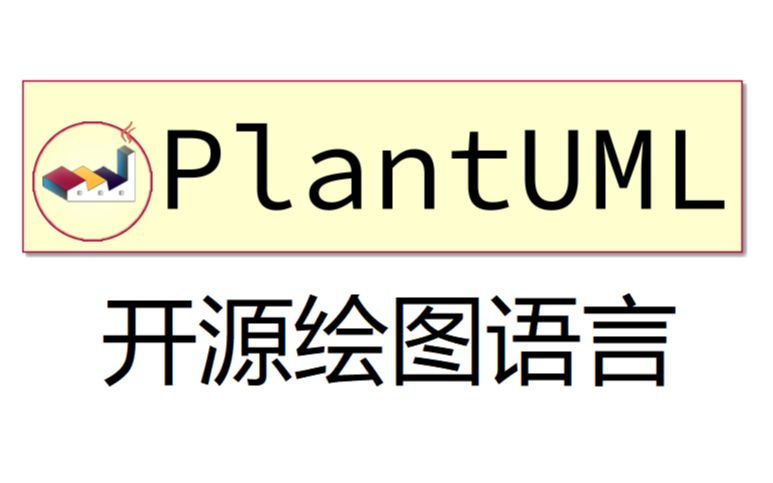 优秀软件推荐之PlantUML哔哩哔哩bilibili