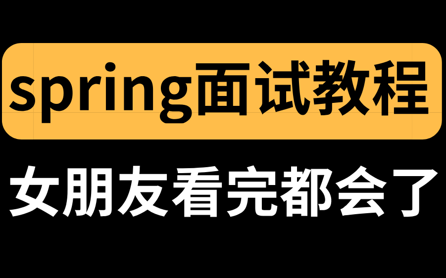 面试官狂问spring,清华大牛彻底讲透spring底层原理,完整版现在免费分享给大家!哔哩哔哩bilibili