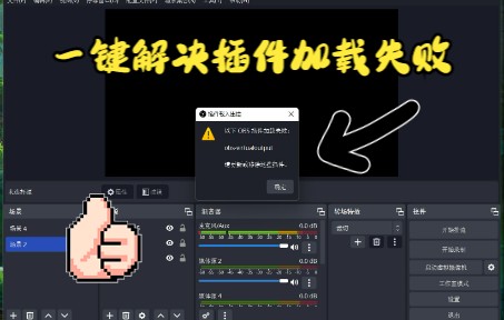 obs虚拟摄像头插件加载失败解决方法哔哩哔哩bilibili