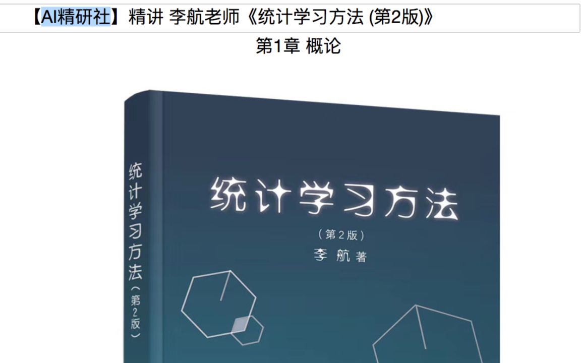 李航老师 统计学习方法 第2版 精讲 第1章 八个字掌握七个机器学习重要概念的技术了解一下 of【AI精研社】精讲精典系列视频哔哩哔哩bilibili