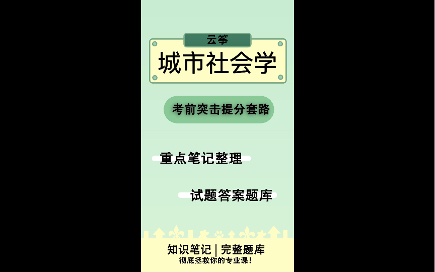 《城市社会学》知识点大全整理哔哩哔哩bilibili