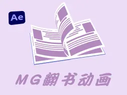 Download Video: 【AE教程】小清新MG翻书动画，迎接一整个夏！