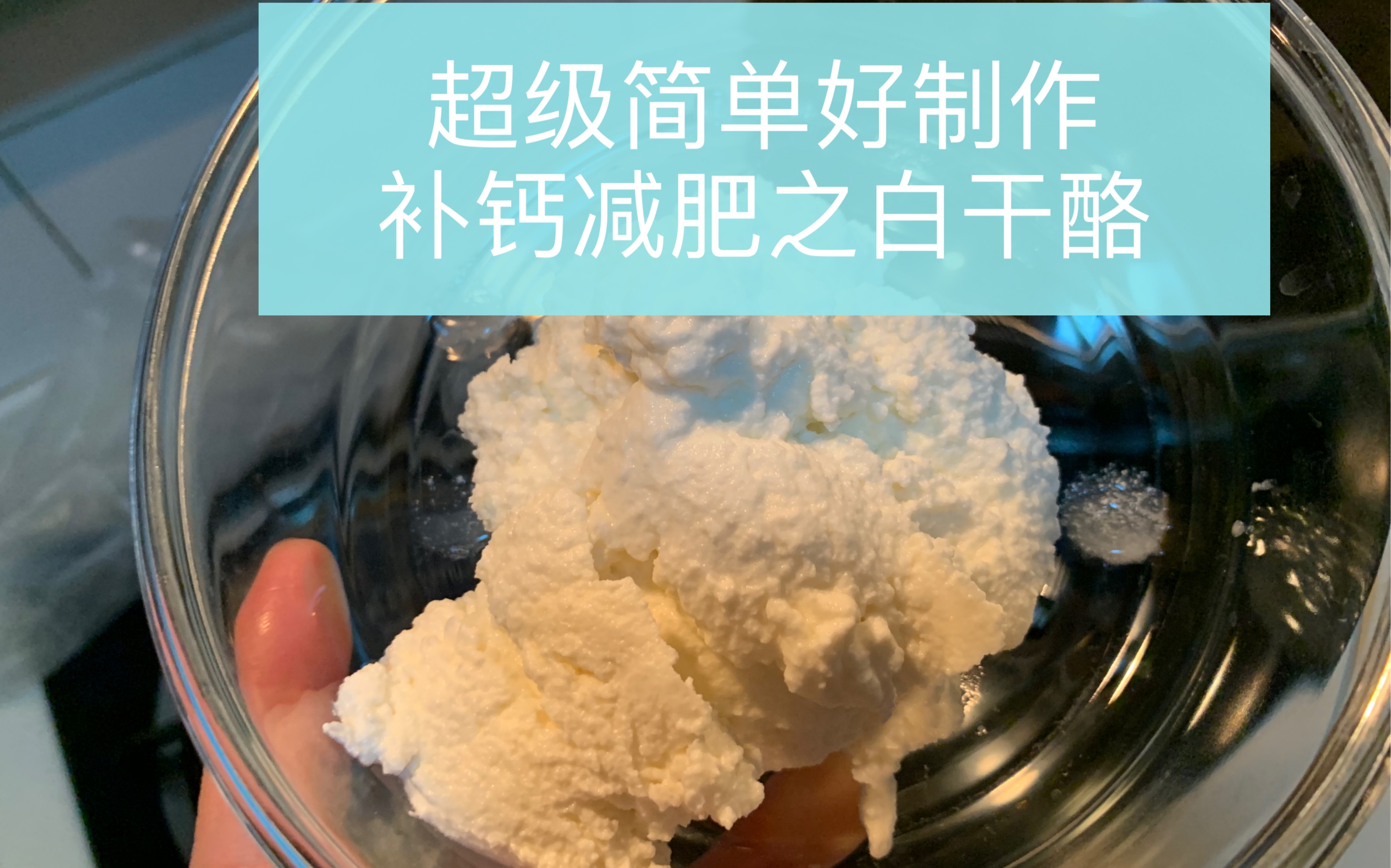 教您自制白干酪/乡村奶酪/cottage cheese/茅屋芝士都是它哔哩哔哩bilibili