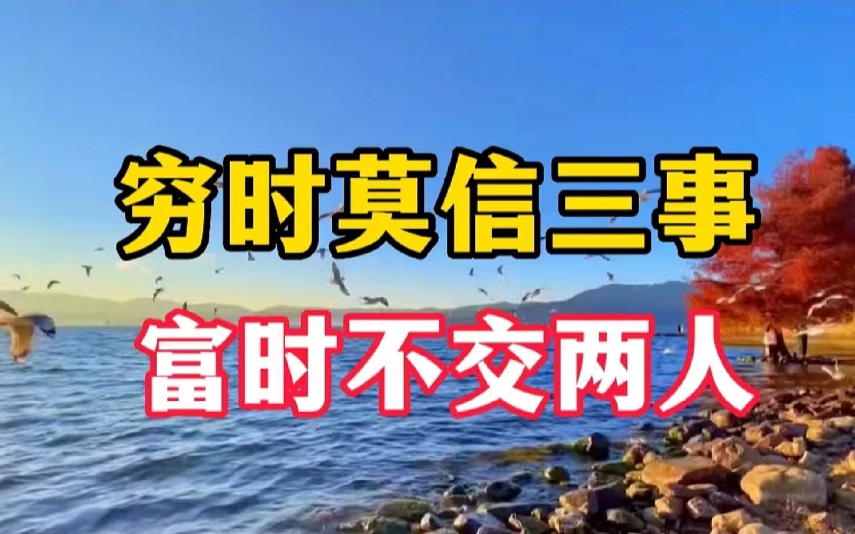 [图]老祖宗的告诫：“穷时莫信三事，富时不交两人“，越早知道越好