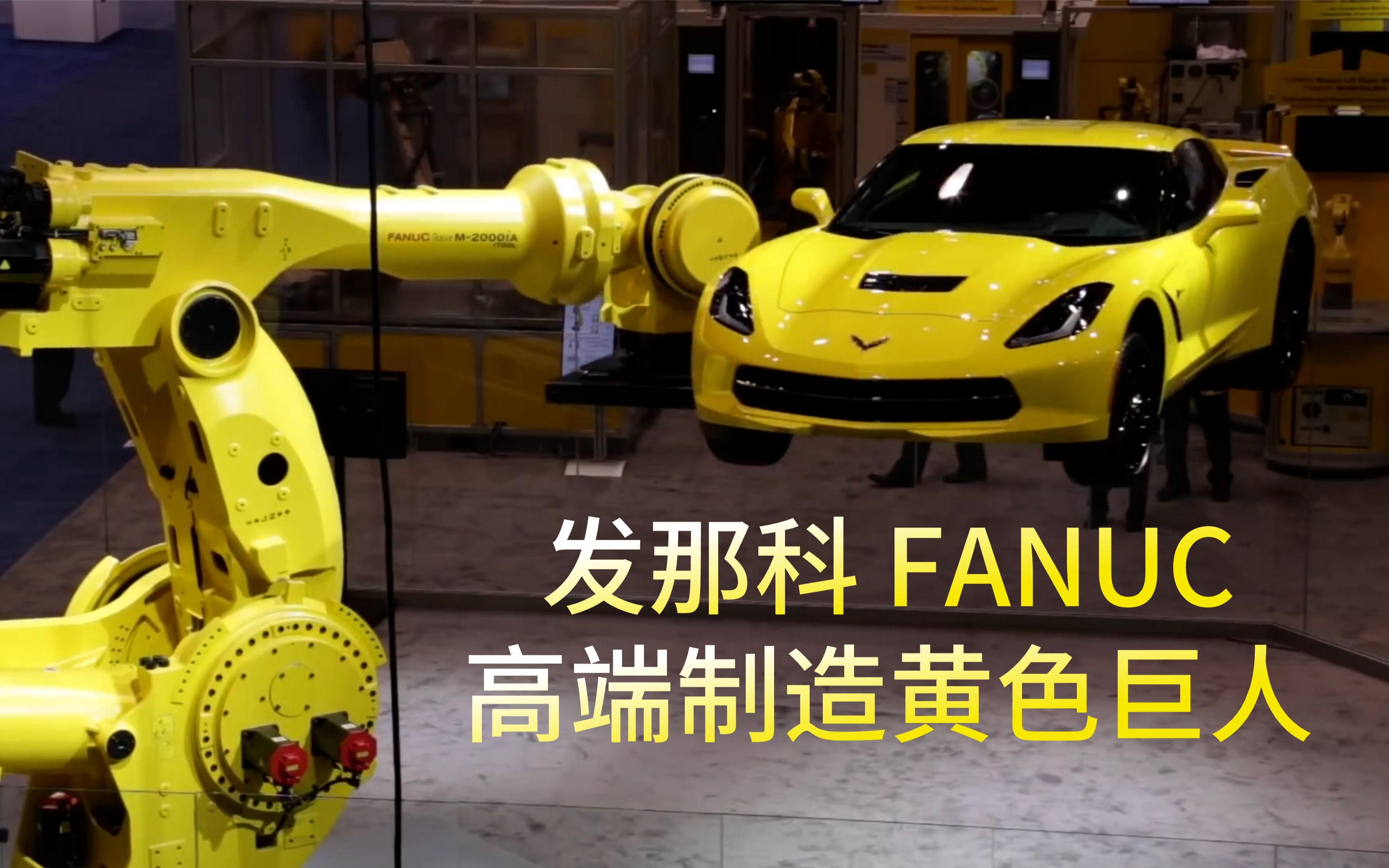 【日企见闻录】发那科 FANUC——高端制造的黄色巨人 工业自动化・机器人・数控机床领域制造龙头哔哩哔哩bilibili