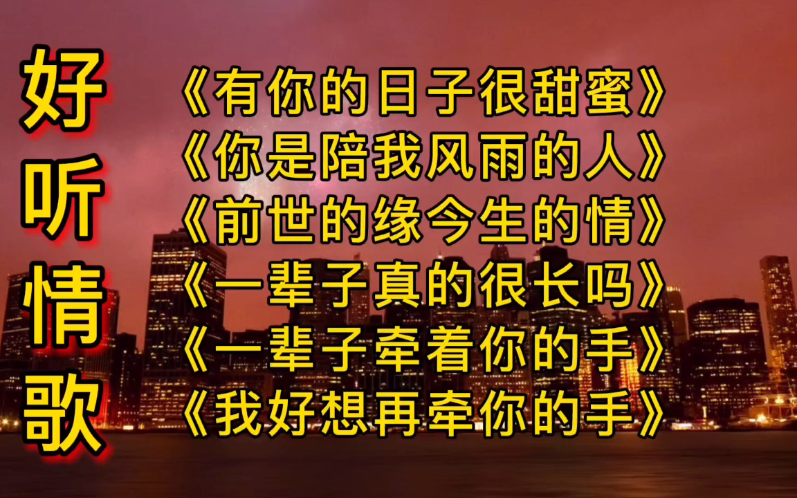 好听情歌《有你的日子很甜蜜》《你是陪我风雨的人》_哔哩哔哩_bili
