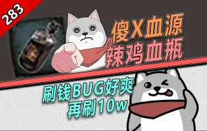 Tải video: 【怪话小秦#283】Quin受不了血源辣鸡设计哇哇叫 ，用bug刷钱立马嘻嘻笑