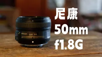 Download Video: 聊一聊尼康50mm F1.8G（继续唠嗑版）【24-航】VLOG.NO.191