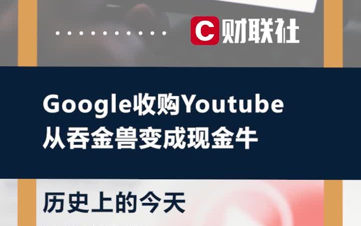 历史上的今天2006年10月9日, google宣布用16.5亿美金股票,收购了Youtube哔哩哔哩bilibili