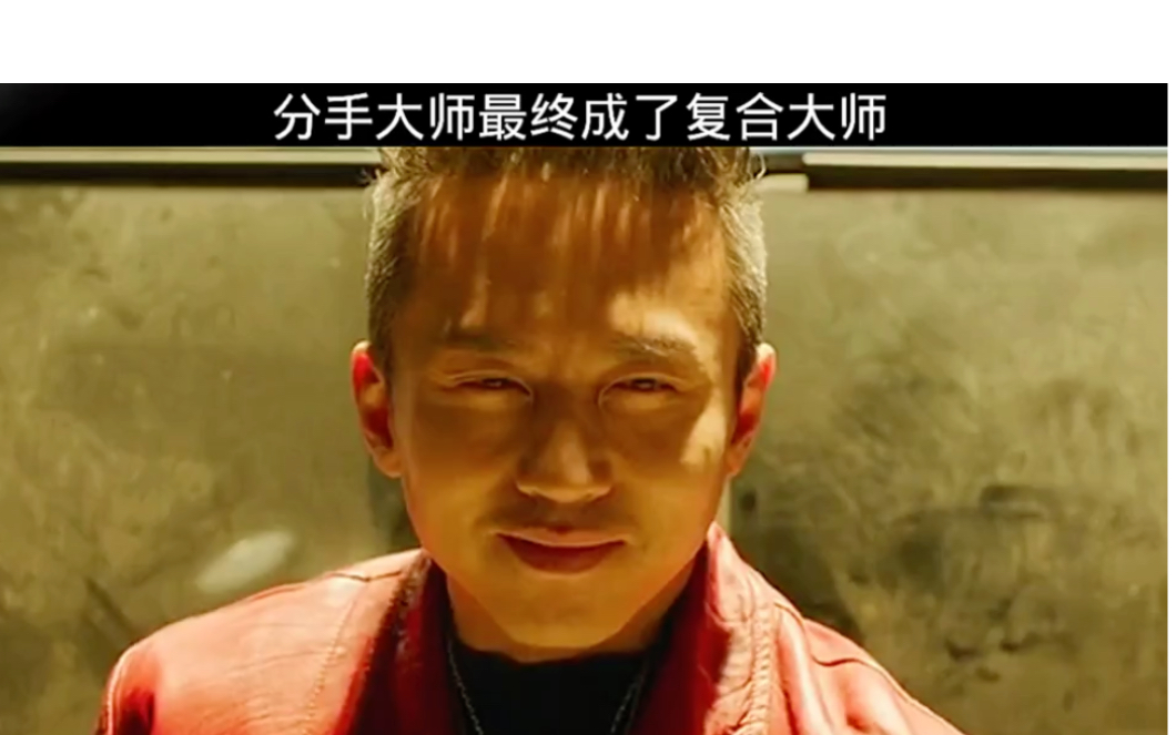 分手大师最终成了复合大师