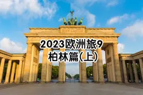 下载视频: 欧旅9《德国-柏林（上）》:基尔至柏林+柏林总站+德国国会大厦+勃兰登堡门