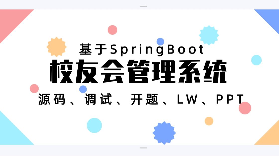 毕设项目2025 基于springboot的校友会管理系统Java校友录系统(源码+调试+LW+开题+ppt)哔哩哔哩bilibili