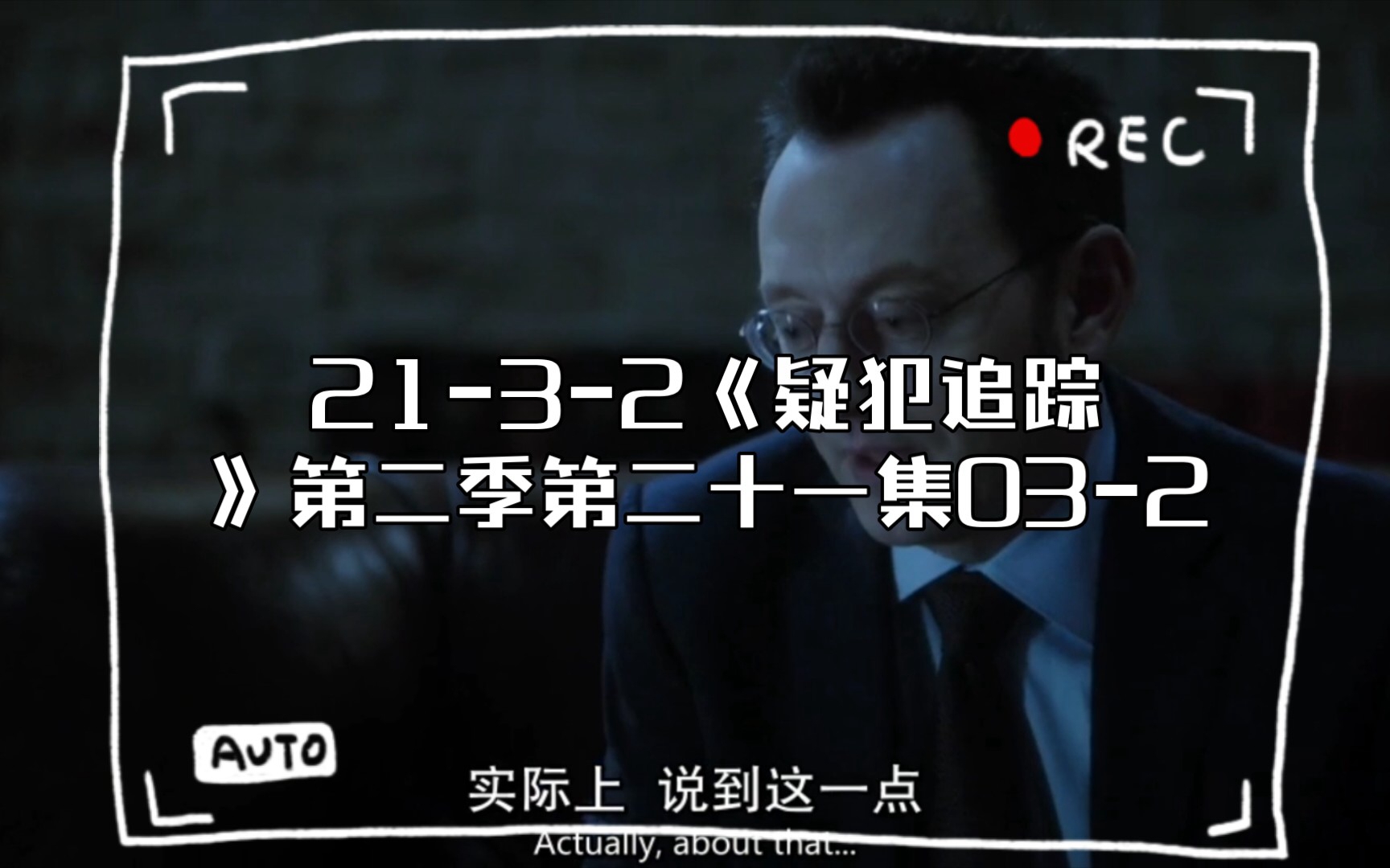 [图]S2:21-3-2《疑犯追踪》第二季第二十一集03-2，小诺兰执导高分罪案剧集，