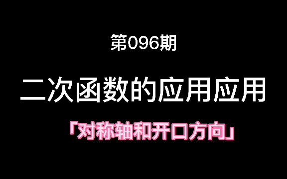 二次函数应用题考法哔哩哔哩bilibili