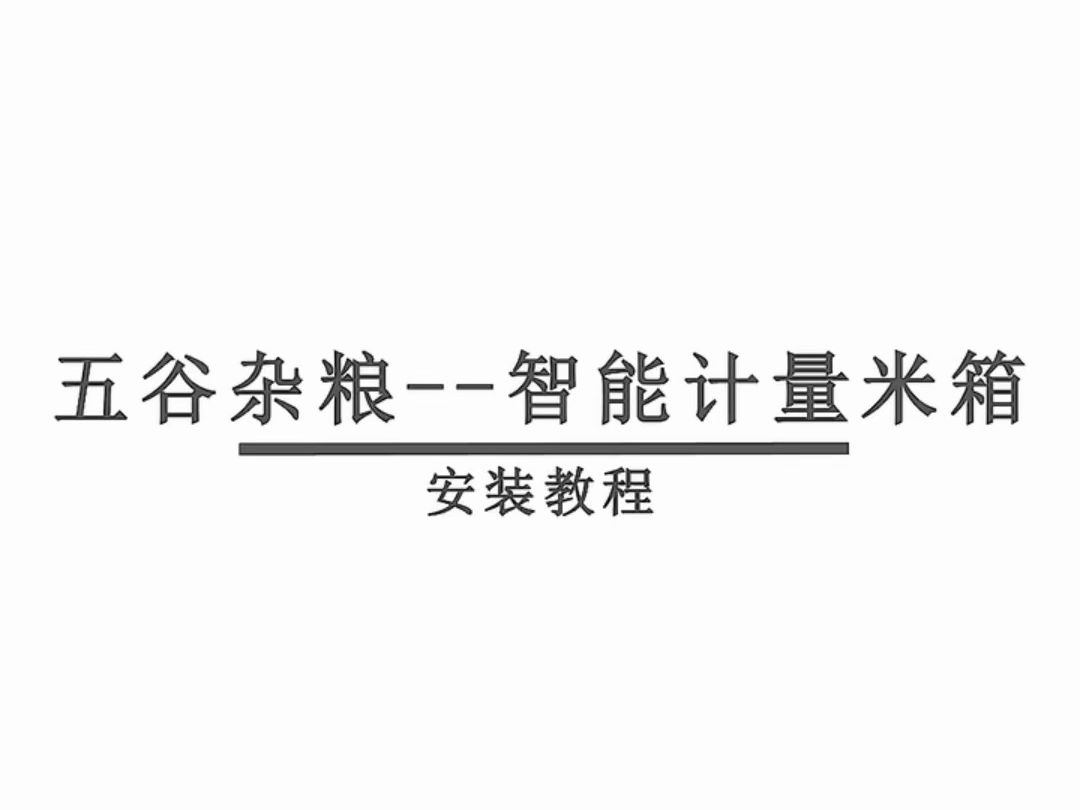 五谷杂粮米箱安装视频哔哩哔哩bilibili